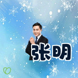 张明
